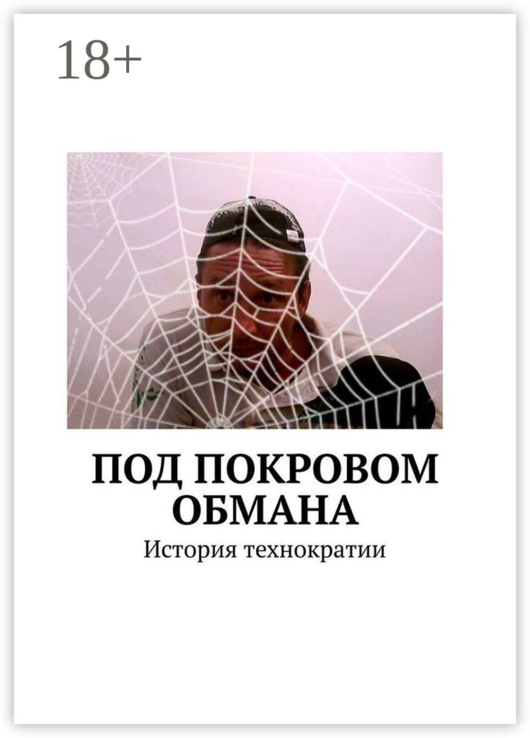 Обложка книги «Под покровом обмана. История технократии»