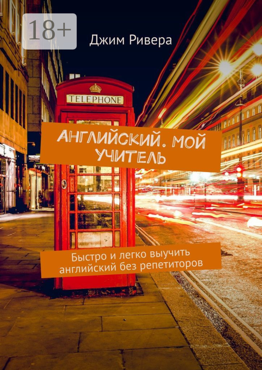 Обложка книги «Английский. Мой учитель. Быстро и легко выучить английский без репетиторов»