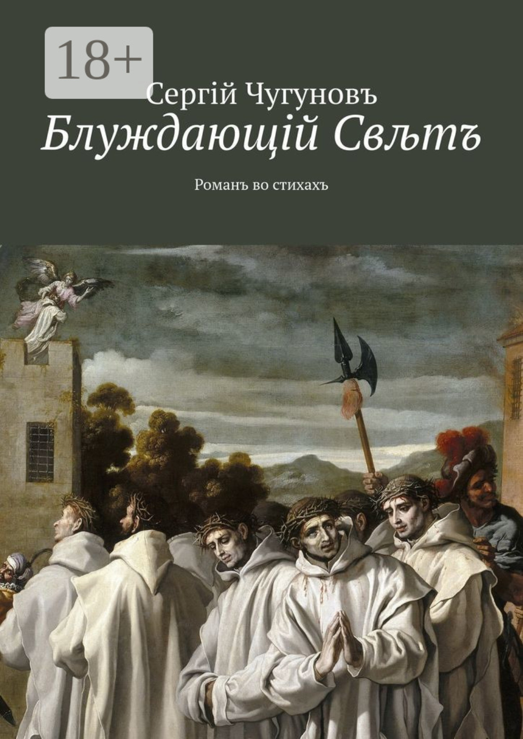 Обложка книги «Блуждающiй Свљтъ. Романъ во стихахъ»