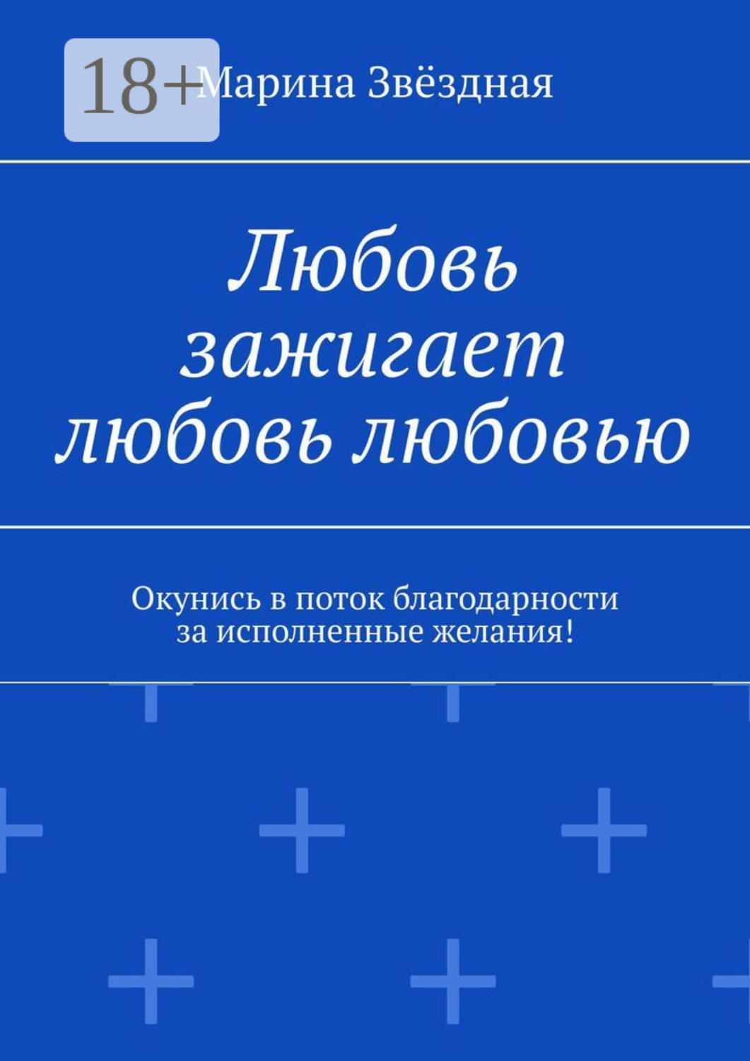 Обложка книги «Любовь зажигает любовь любовью. Окунись в поток благодарности за исполненные желания!»