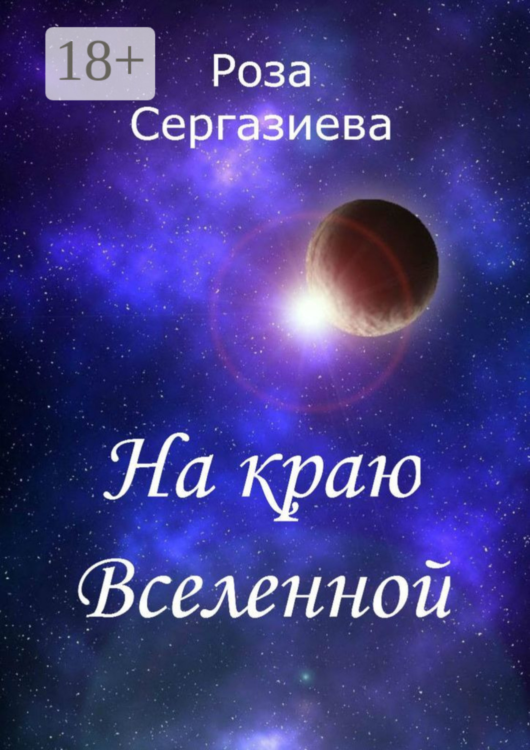 Обложка книги «На краю Вселенной»