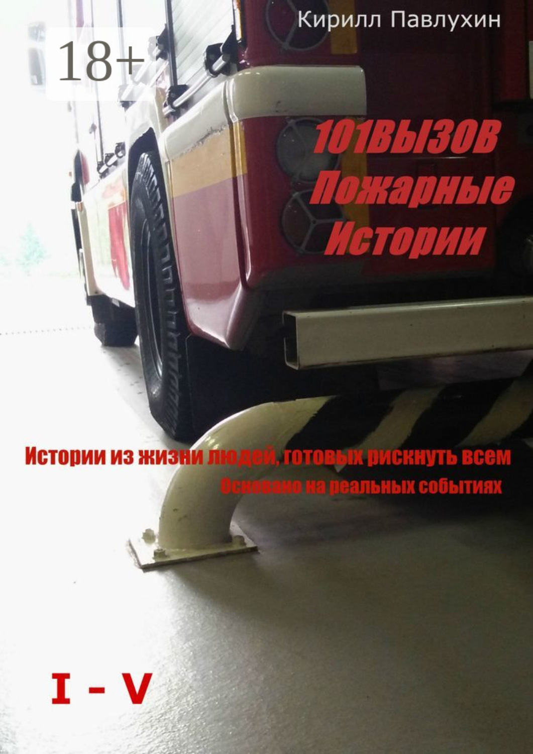 Обложка книги «101 вызов. Пожарные истории»