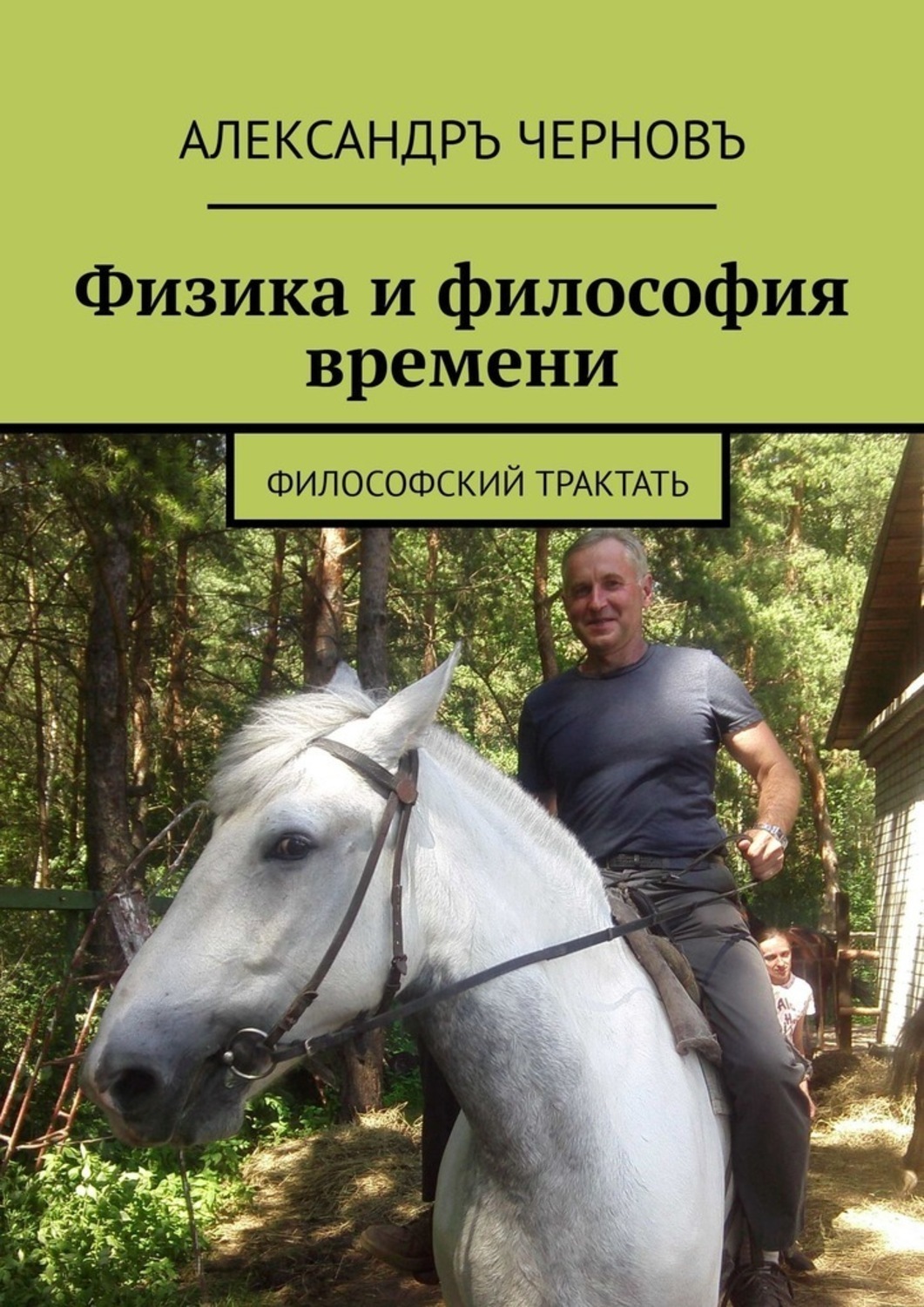 Обложка книги «Физика и философия времени. Философский трактатъ»