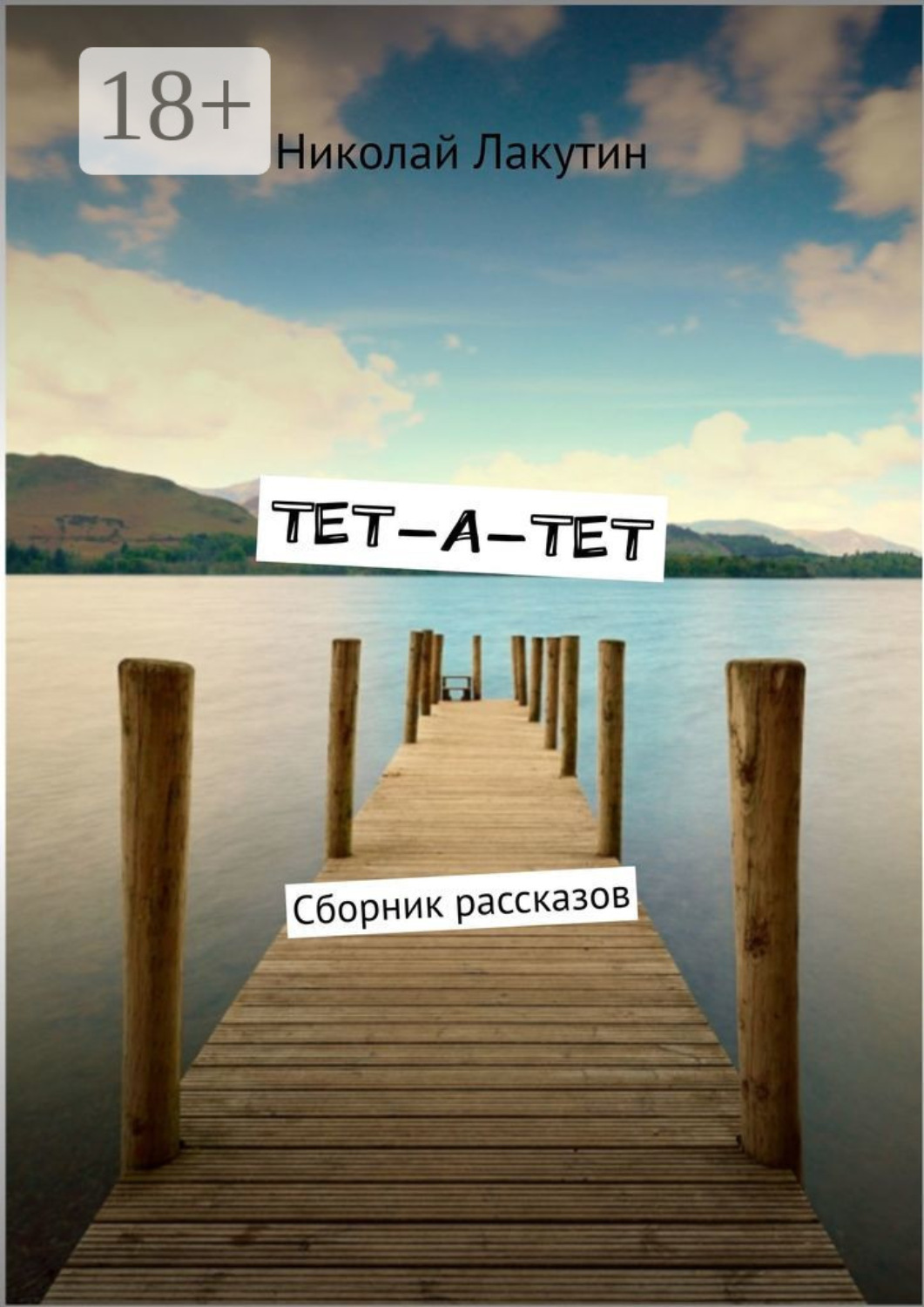 Обложка книги «Тет-а-тет. Сборник рассказов»
