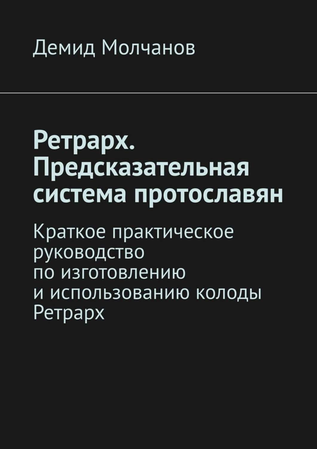 Обложка книги «Ретрарх. Предсказательная система протославян. Краткое практическое руководство по изготовлению и использованию колоды Ретрарх»