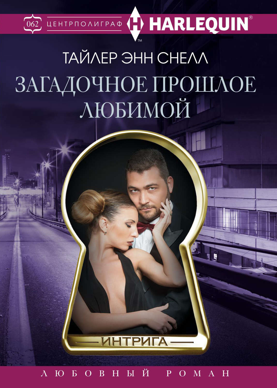 Обложка книги «Загадочное прошлое любимой»