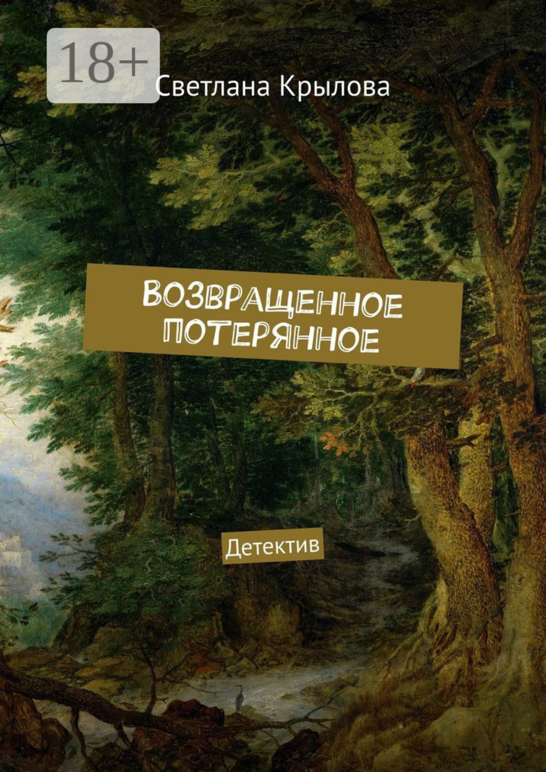 Обложка книги «Возвращенное потерянное. Детектив»
