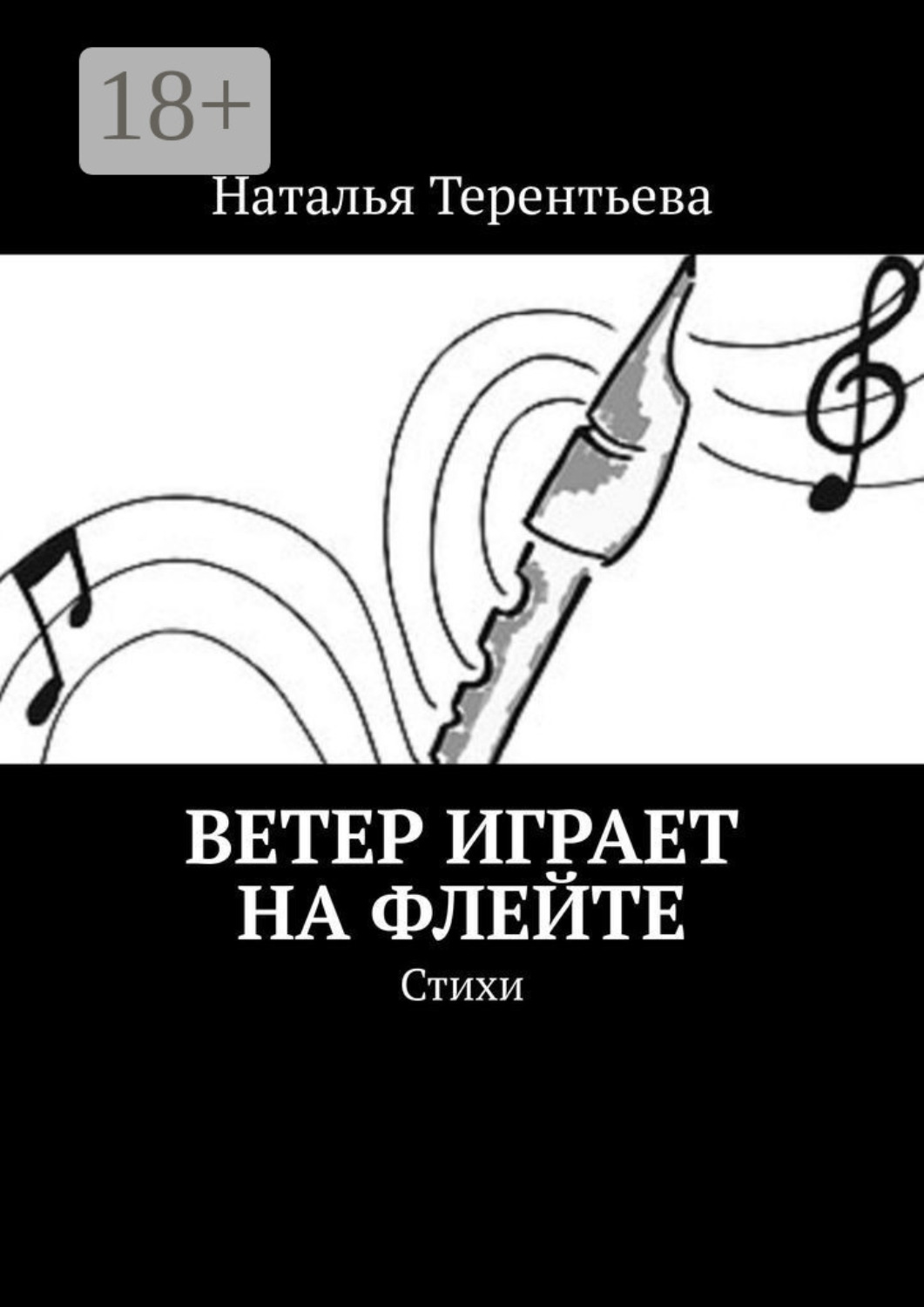 Обложка книги «Ветер играет на флейте. Стихи»