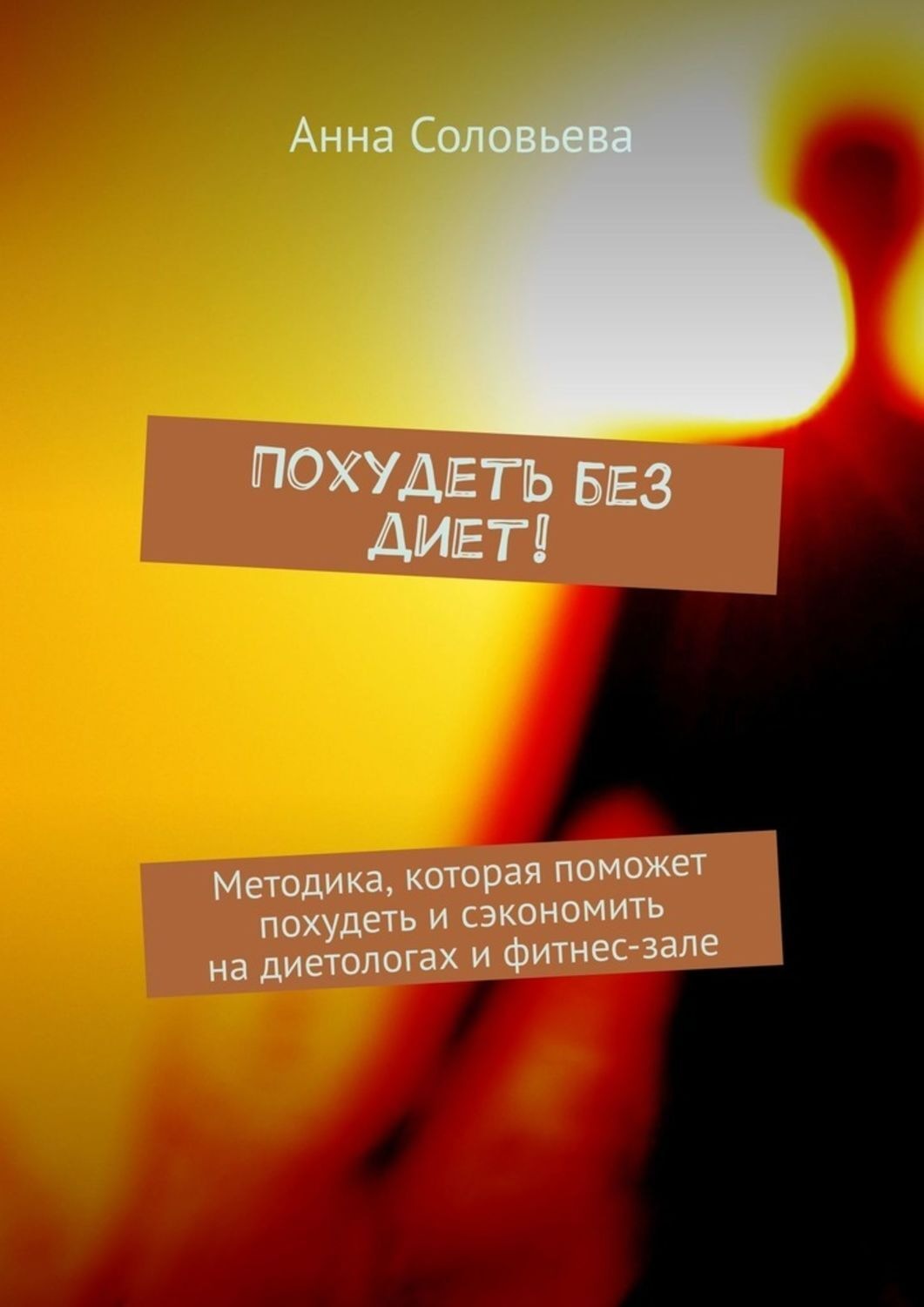 Обложка книги «Похудеть без диет! Методика, которая поможет похудеть и сэкономить на диетологах и фитнес-зале»