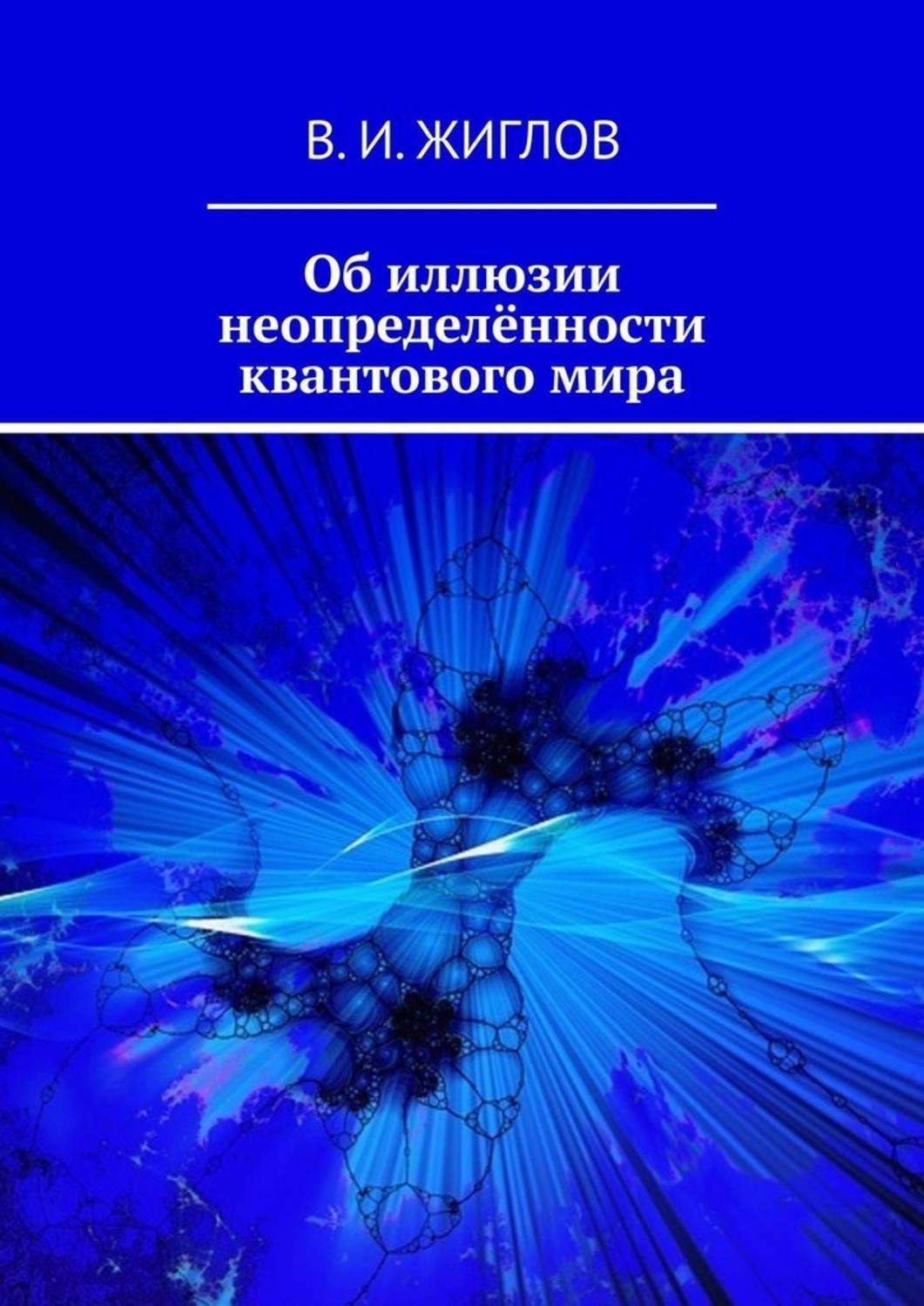 Обложка книги «Об иллюзии неопределённости квантового мира»