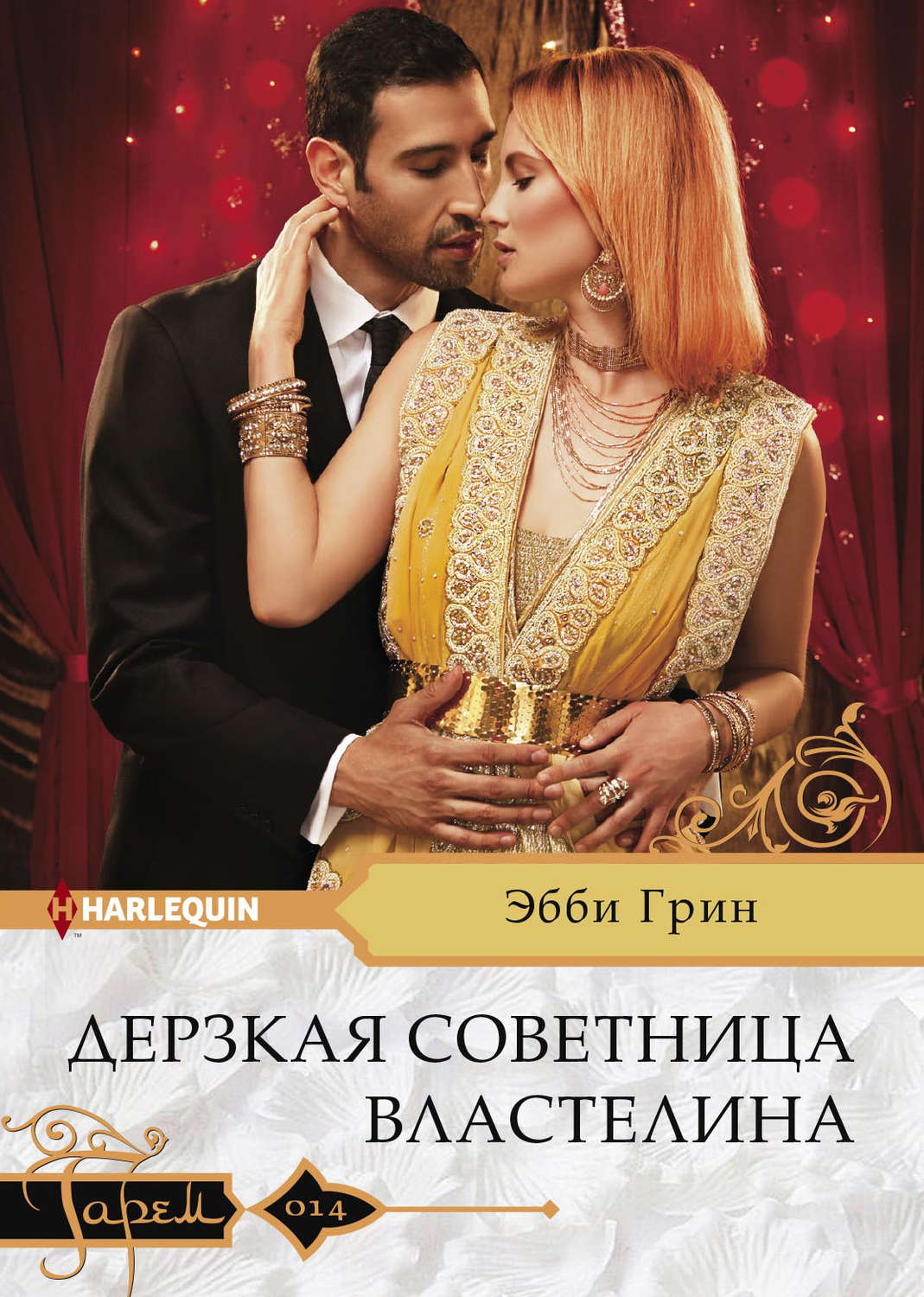 Обложка книги «Дерзкая советница властелина»