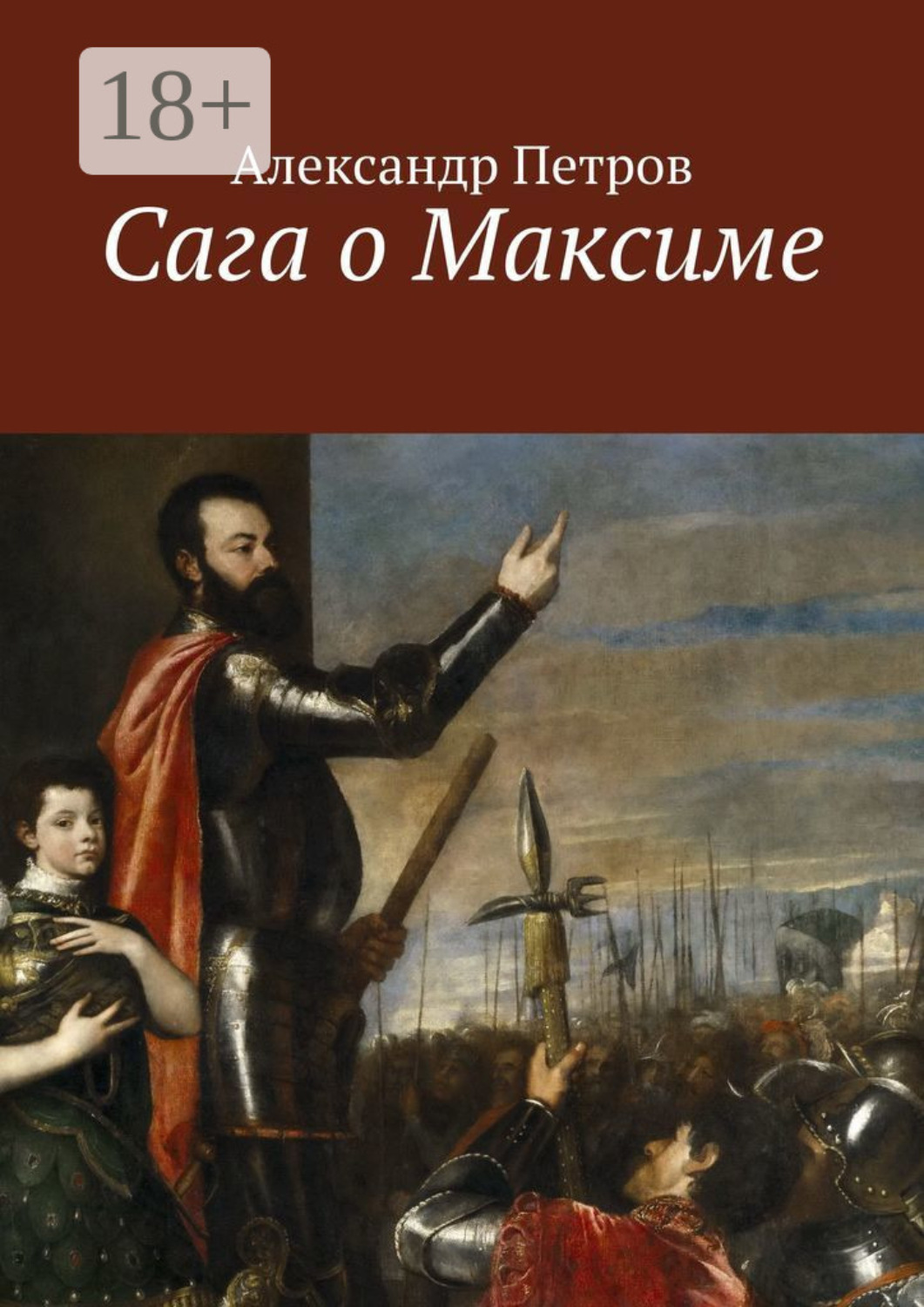 Обложка книги «Сага о Максиме»