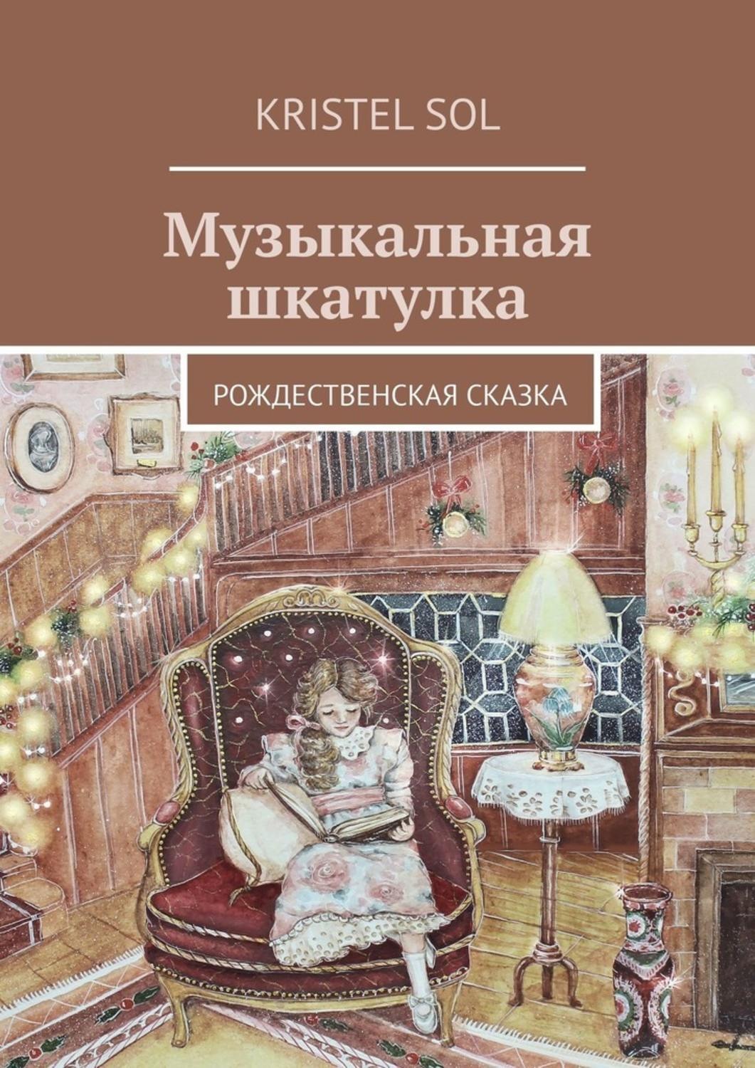 Обложка книги «Музыкальная шкатулка. Рождественская сказка»