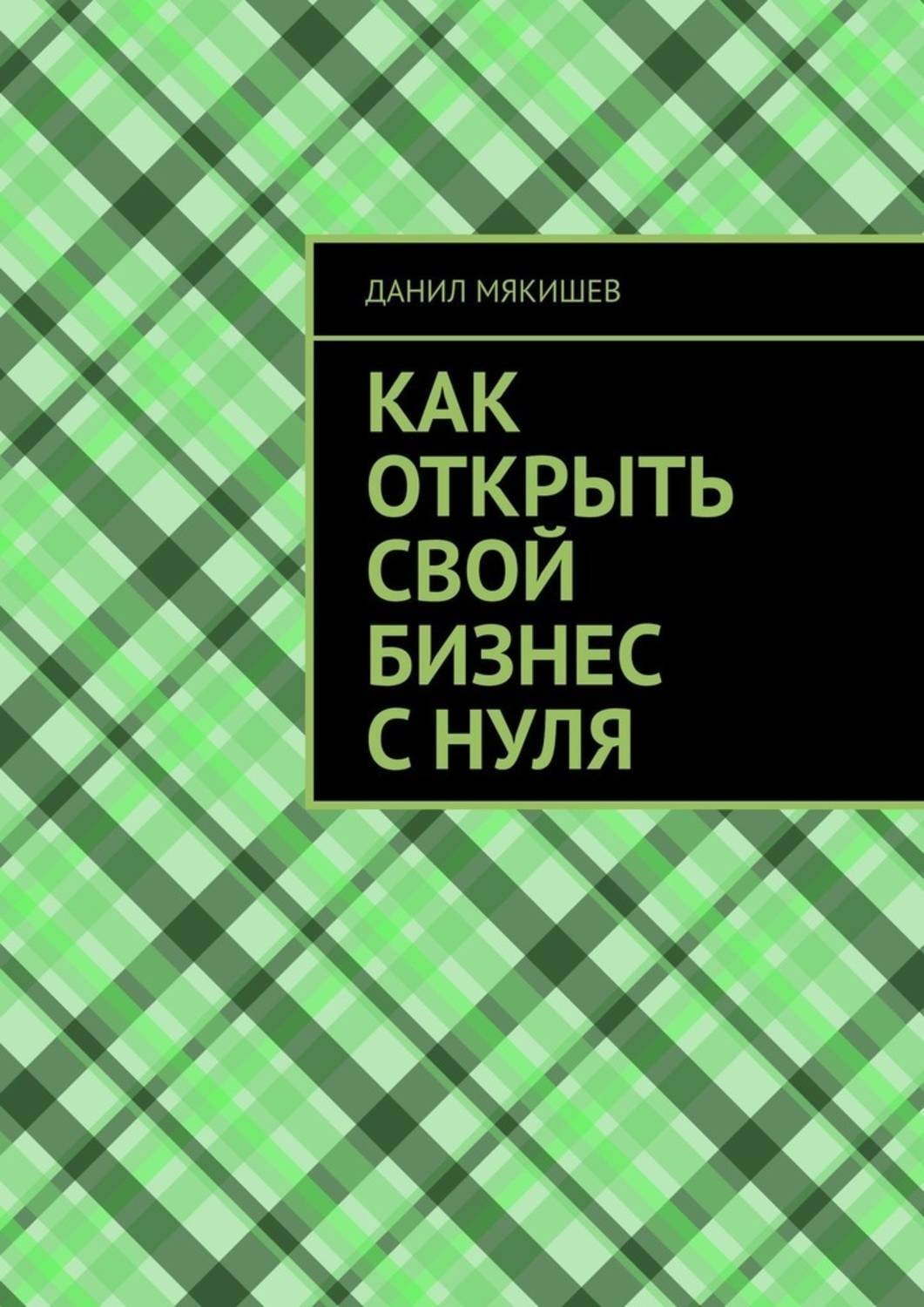 Обложка книги «Как открыть свой бизнес с нуля»