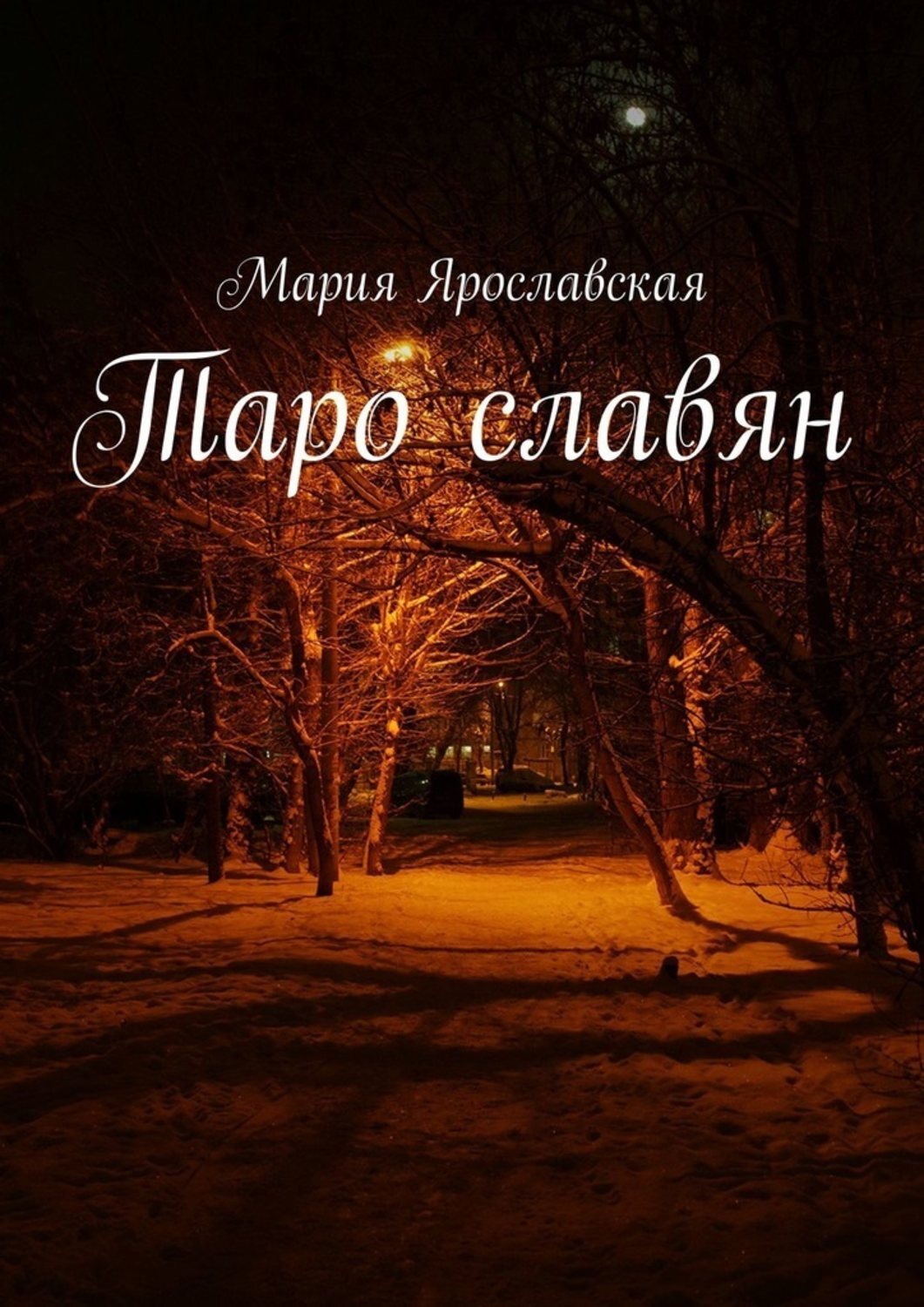 Обложка книги «Таро славян»