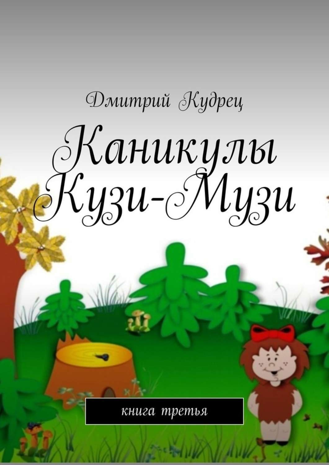 Обложка книги «Каникулы Кузи-Музи. Книга третья»