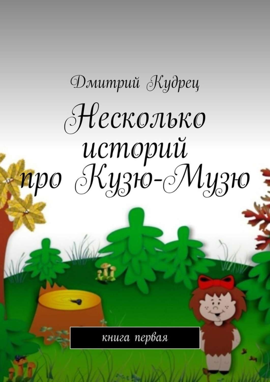 Обложка книги «Несколько историй про Кузю-Музю. Книга первая»