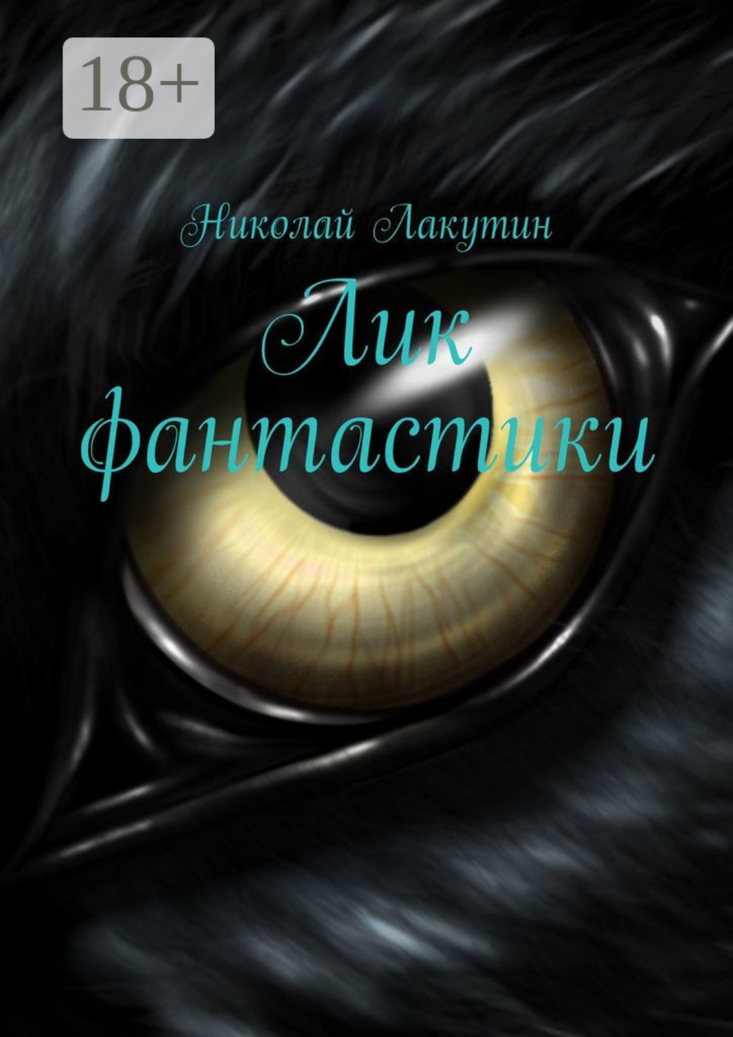 Обложка книги «Лик фантастики»
