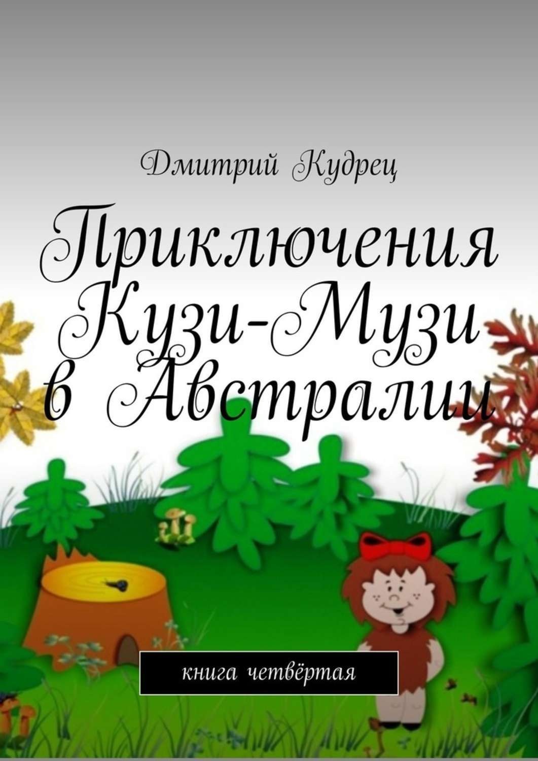 Обложка книги «Приключения Кузи-Музи в Австралии. Книга четвёртая»