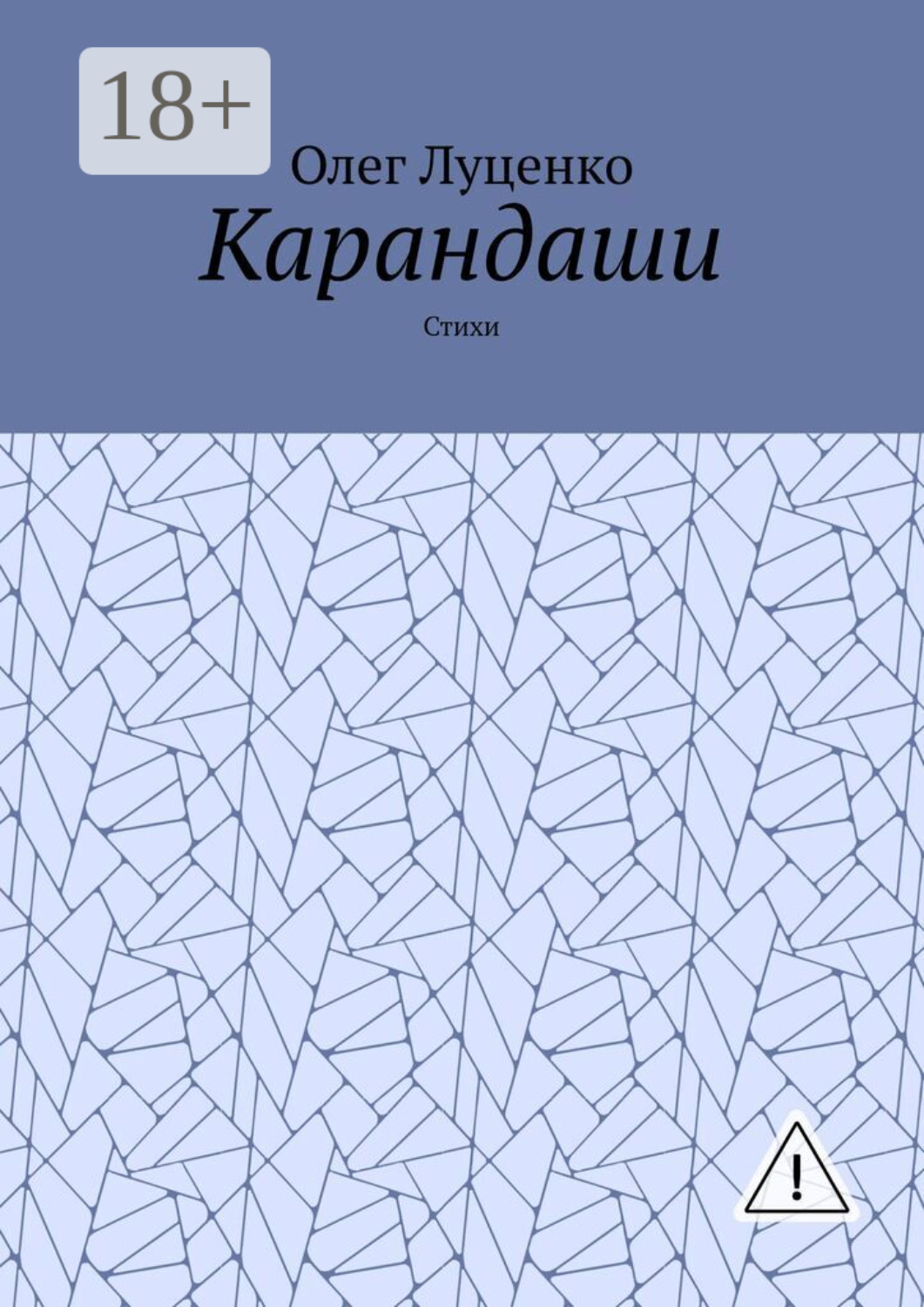 Обложка книги «Карандаши. Стихи»