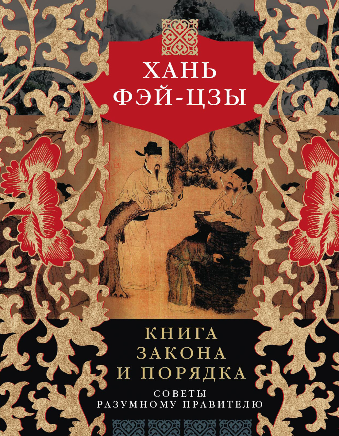 Обложка книги «Книга закона и порядка. Советы разумному правителю»
