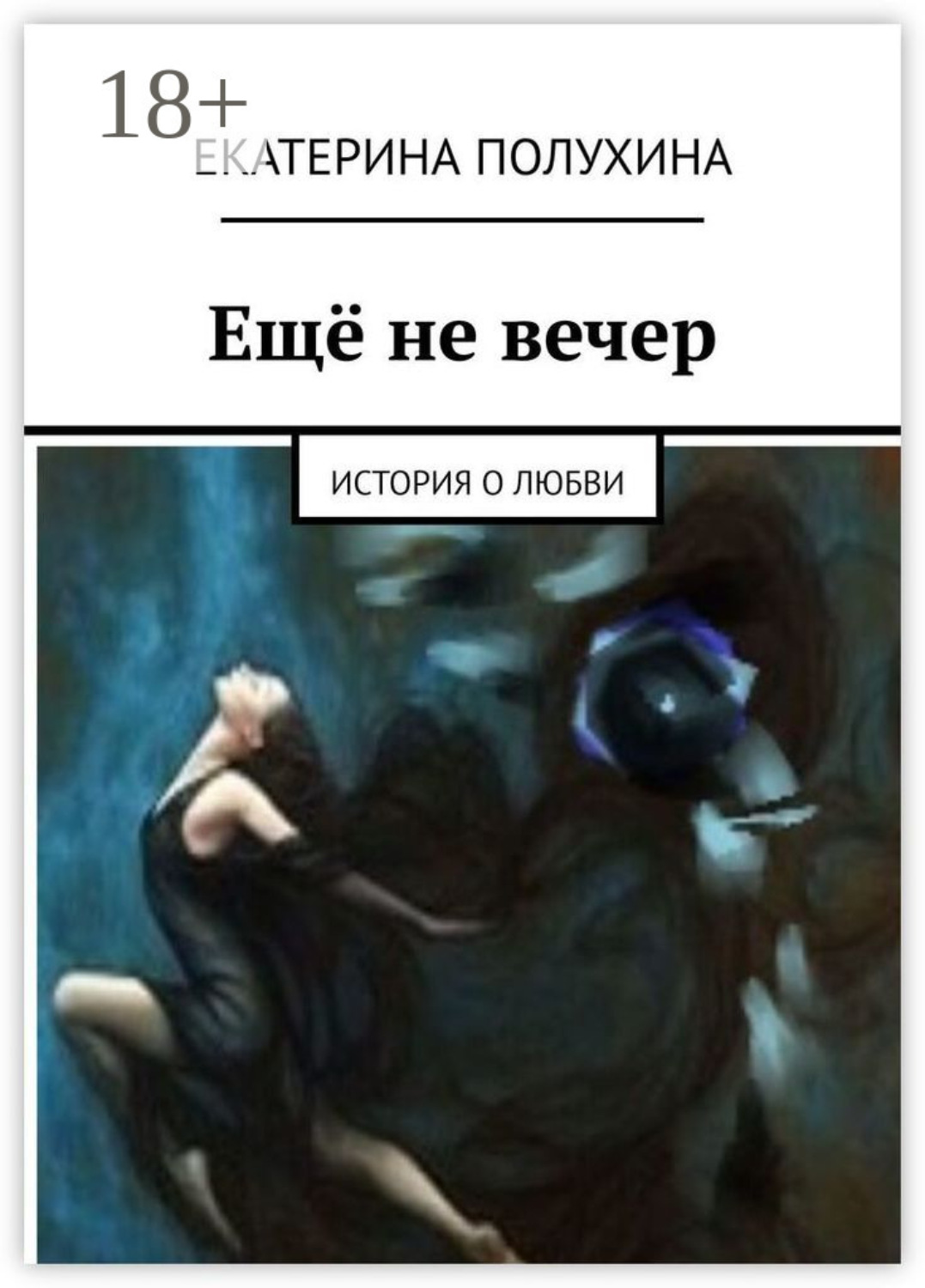 Обложка книги «Ещё не вечер. История о любви»