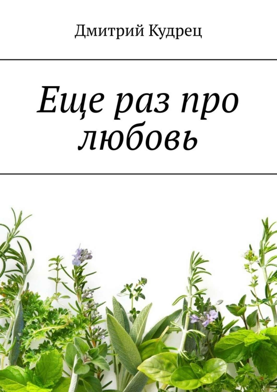 Обложка книги «Еще раз про любовь»