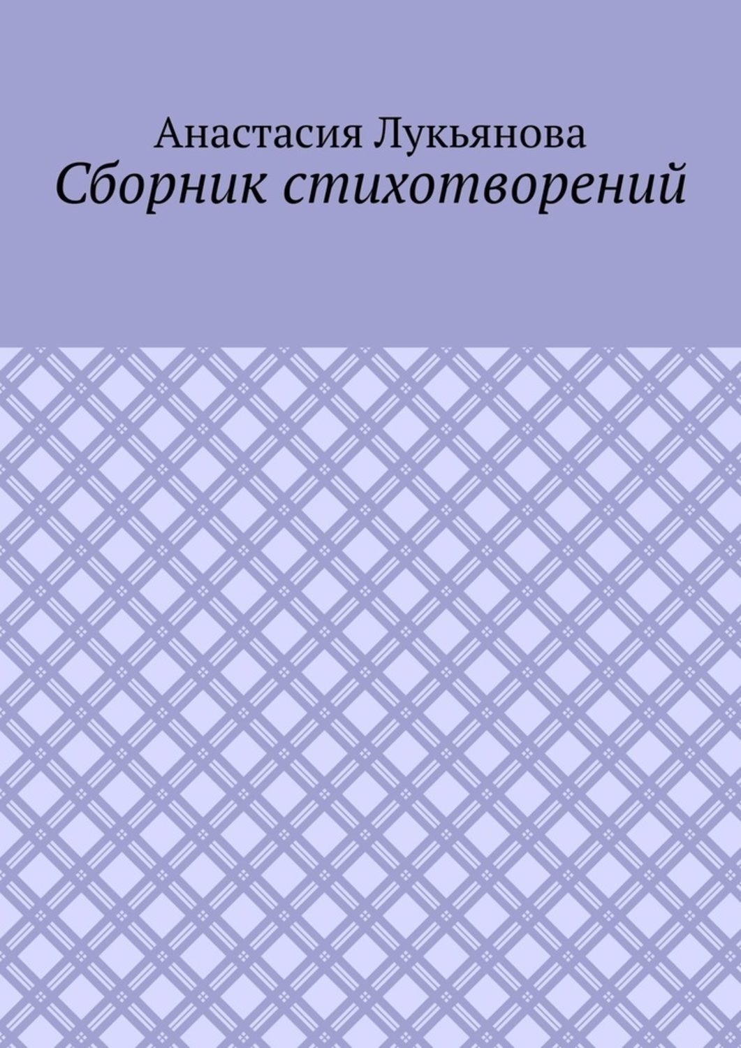 Обложка книги «Сборник стихотворений»