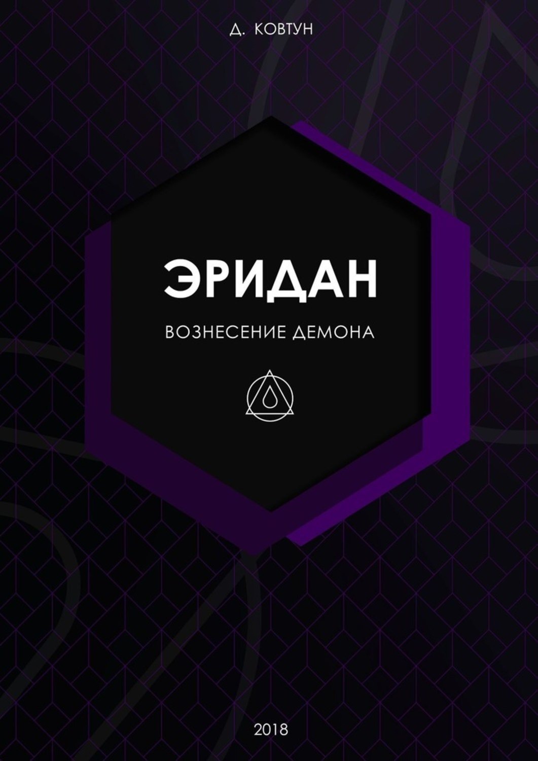 Обложка книги «Эридан. Вознесение Демона»