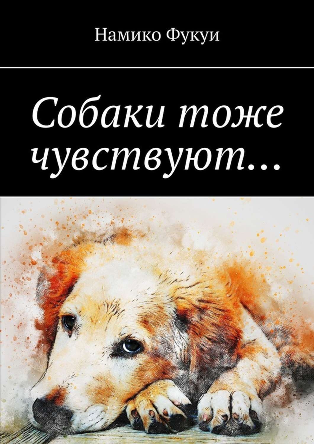 Обложка книги «Собаки тоже чувствуют…»