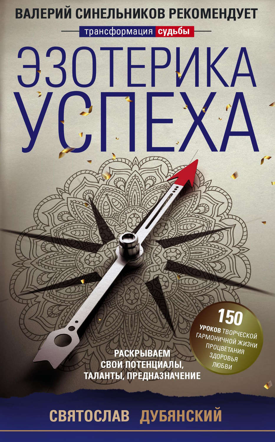 Обложка книги «Эзотерика успеха. Раскрываем свои потенциалы, таланты, предназначение»