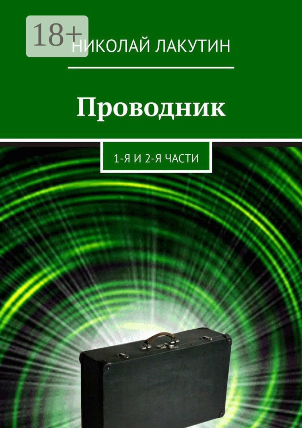 Обложка книги «Проводник. 1-я и 2-я части»