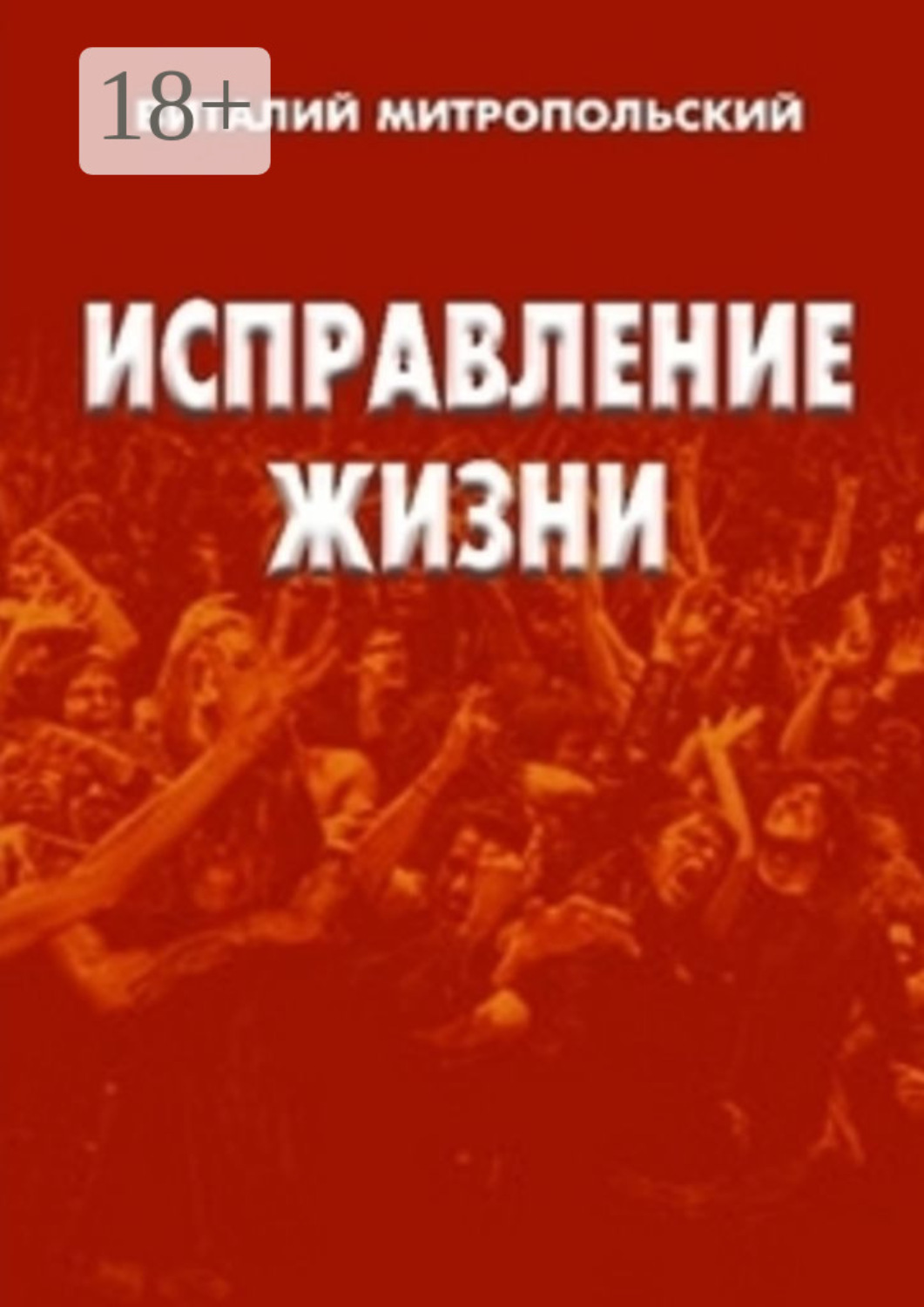 Обложка книги «Исправление жизни. Квинтэссенция любви»