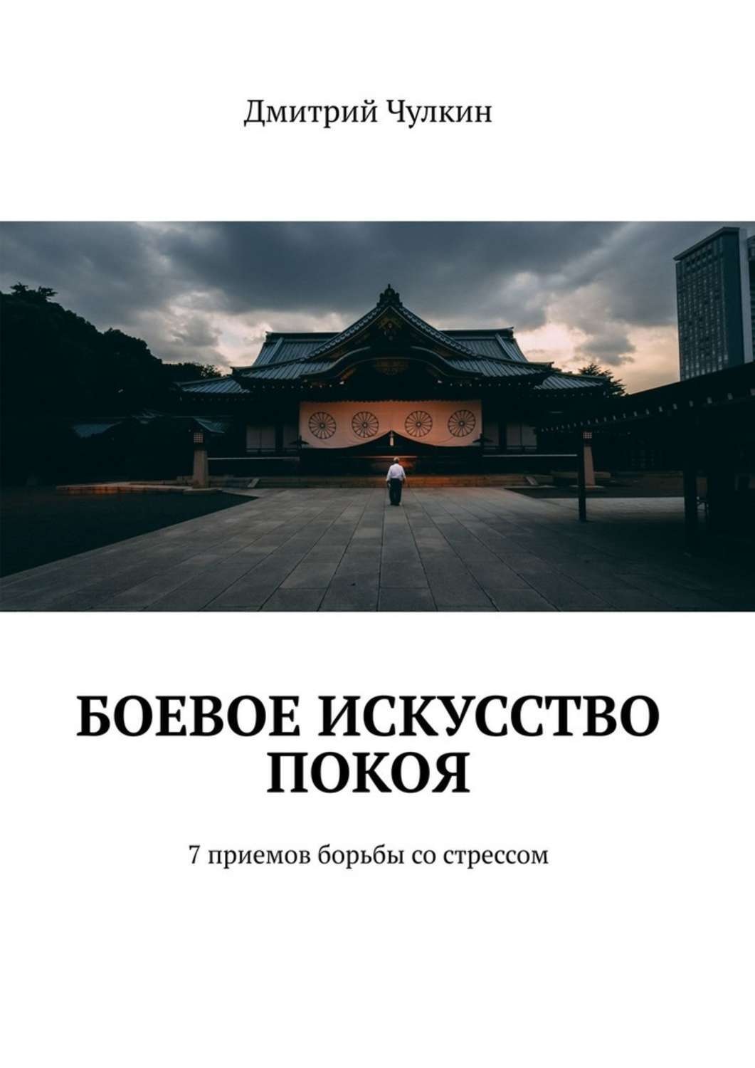 Обложка книги «Боевое искусство покоя. 7 приемов борьбы со стрессом»