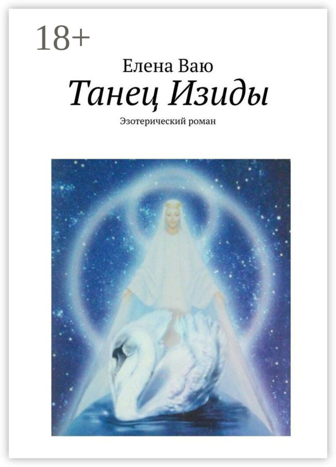 Обложка книги «Танец Изиды. Эзотерический роман»