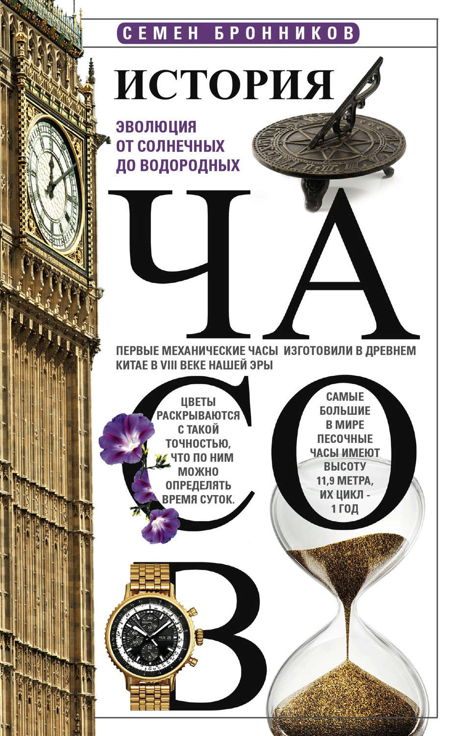 Обложка книги «История часов. Эволюция от солнечных до водородных»