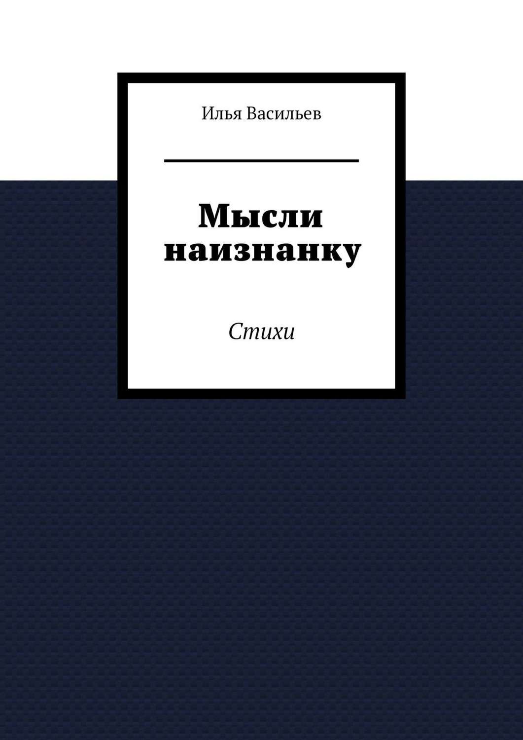 Обложка книги «Мысли наизнанку. Стихи»