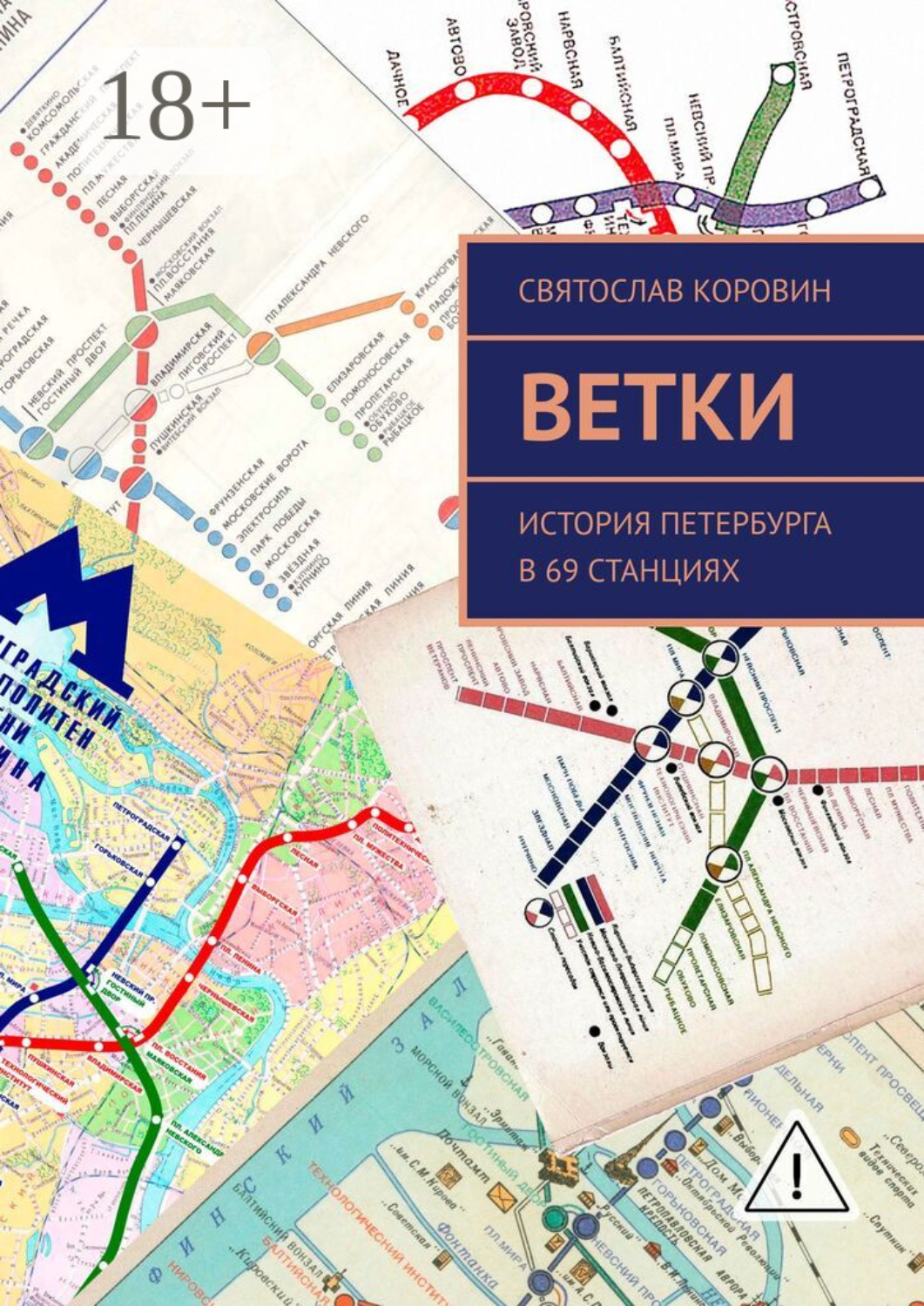 Обложка книги «Ветки. История Петербурга в 69 станциях»
