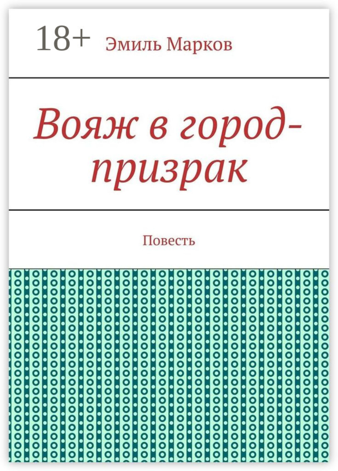 Обложка книги «Вояж в город-призрак. Повесть»