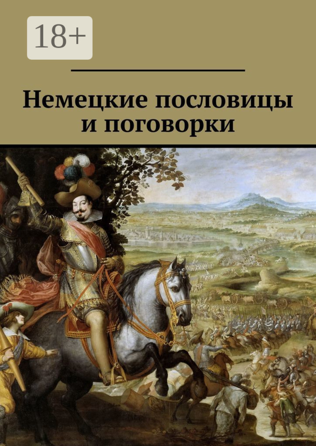 Обложка книги «Немецкие пословицы и поговорки»