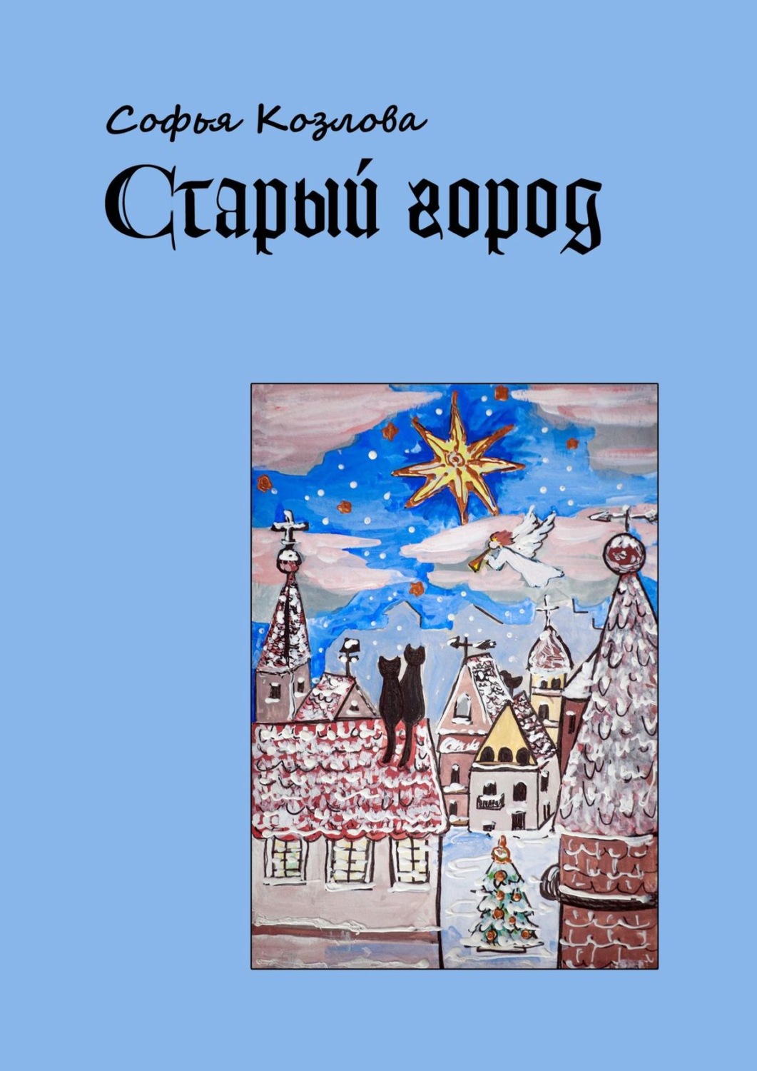Обложка книги «Старый город»