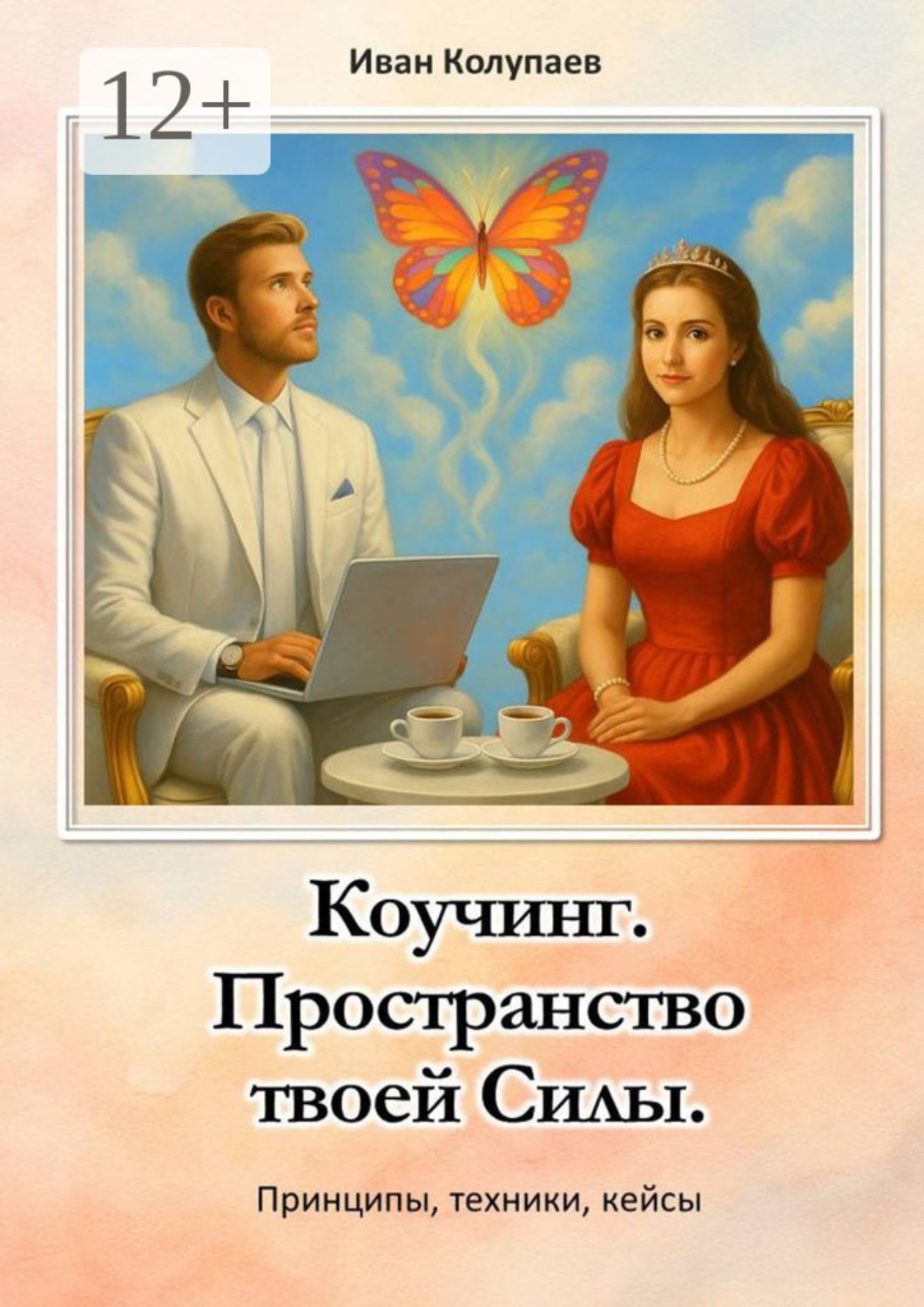 Обложка книги «Коучинг. Пространство твоей силы. Принципы, техники, кейсы»