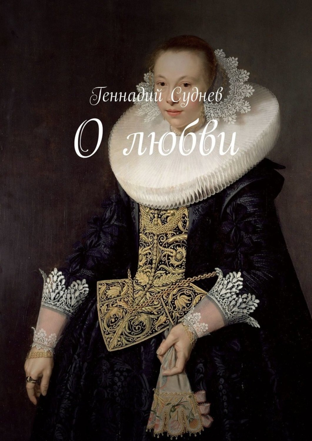 Обложка книги «О любви»