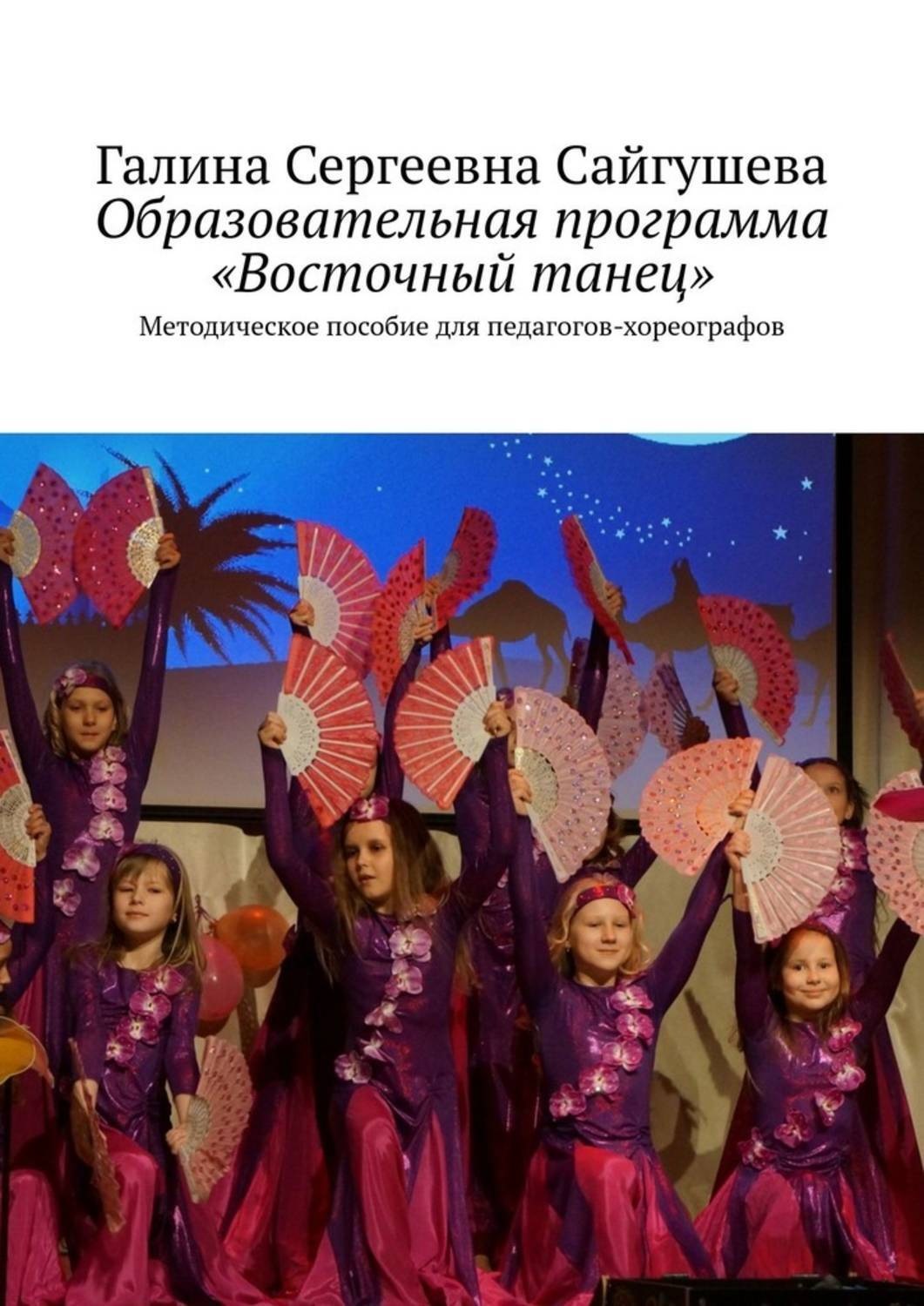 Обложка книги «Образовательная программа «Восточный танец». Методическое пособие для педагогов-хореографов»