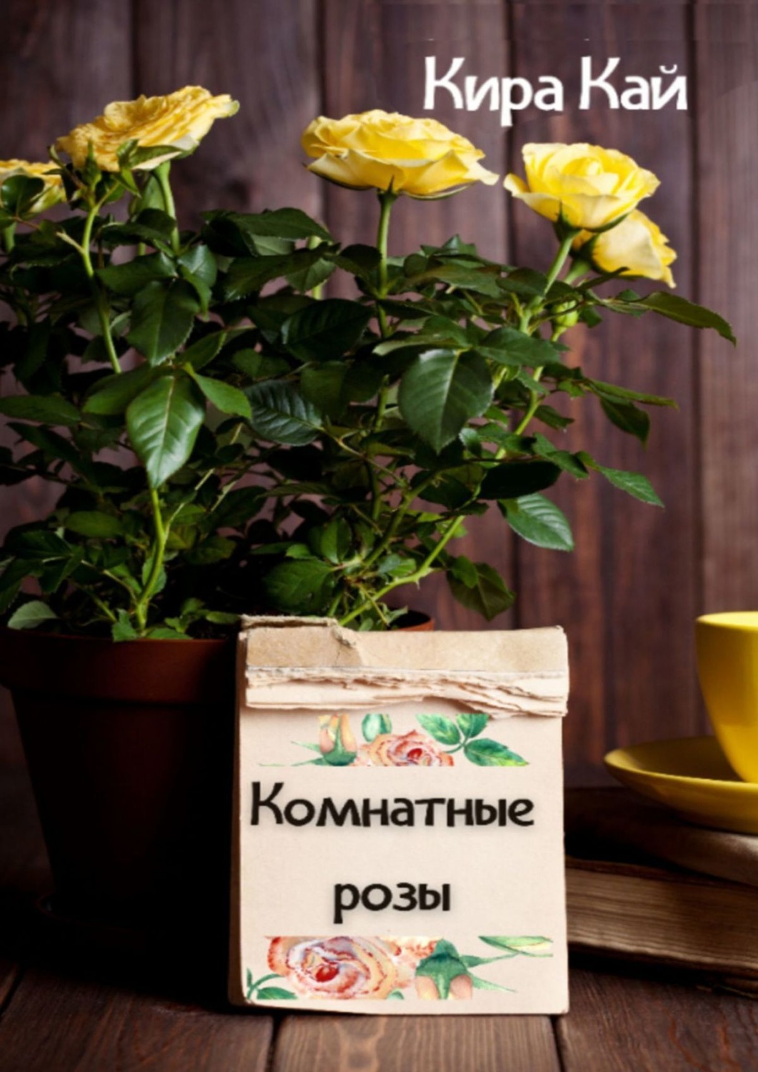 Обложка книги «Комнатные розы»