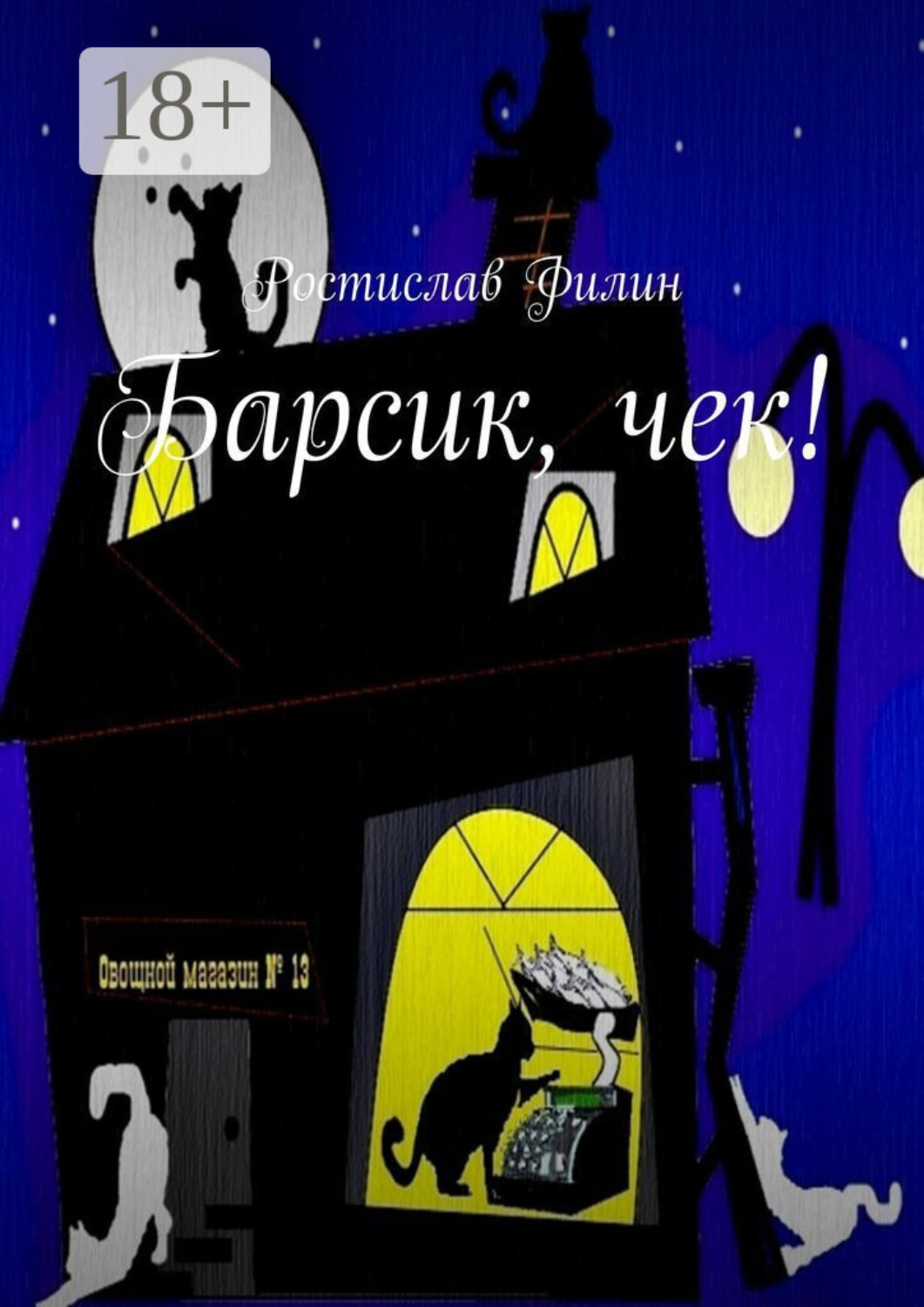 Обложка книги «Барсик, чек!»