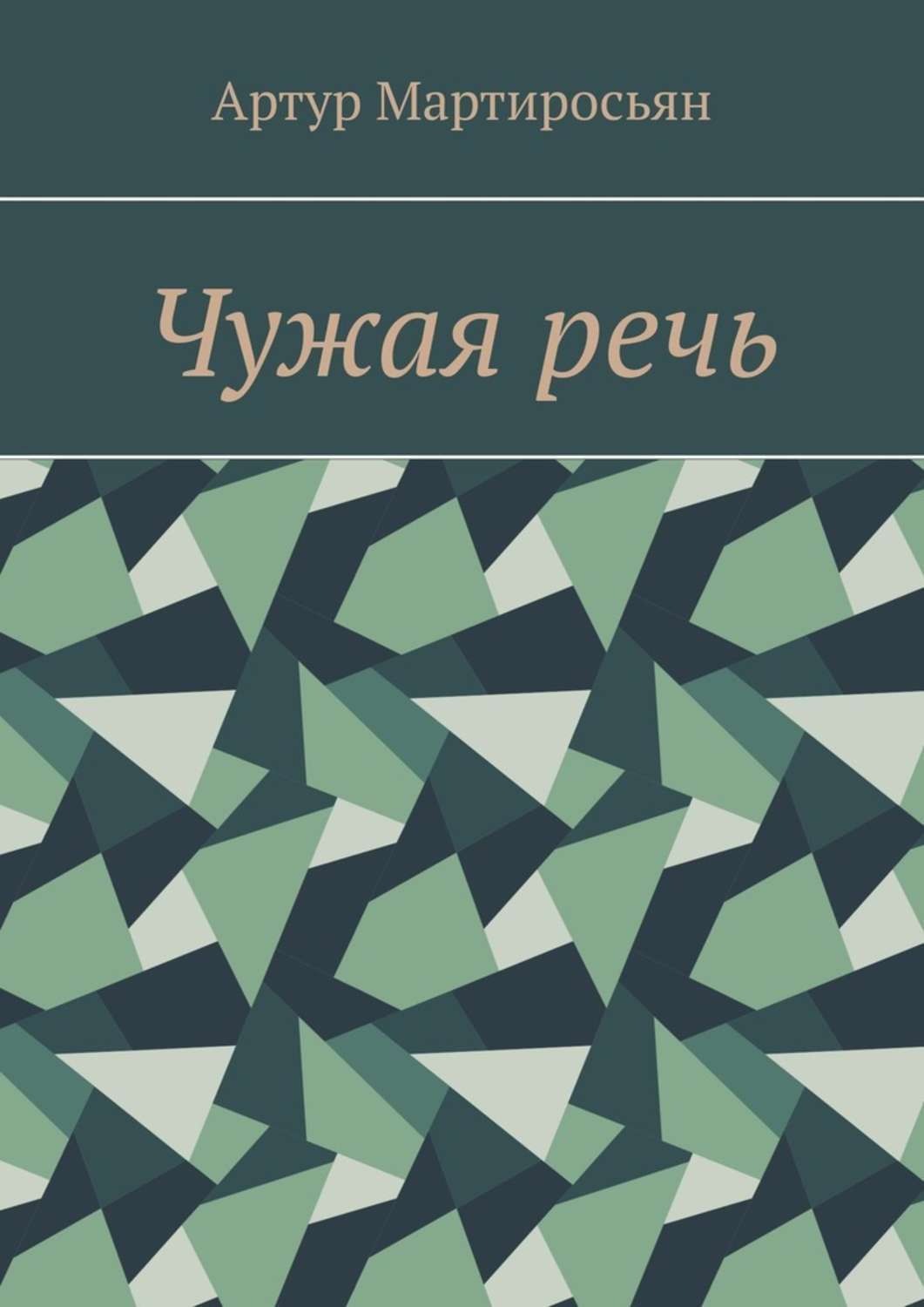 Обложка книги «Чужая речь»