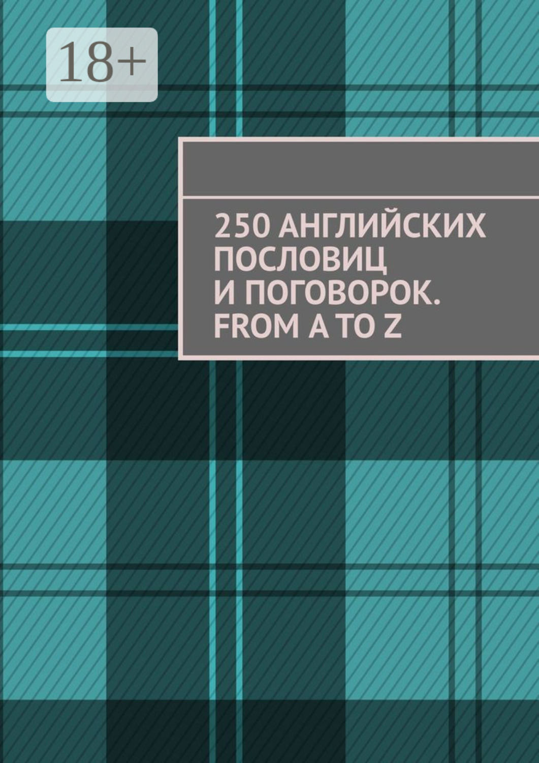 Обложка книги «250 английских пословиц и поговорок. From A to Z»