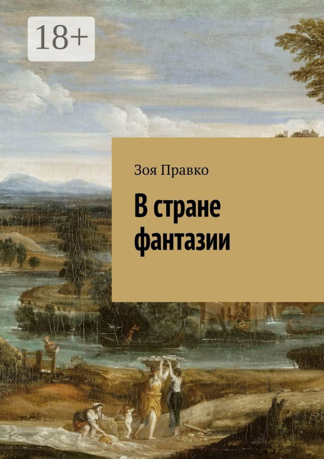 Обложка книги «В стране фантазии»