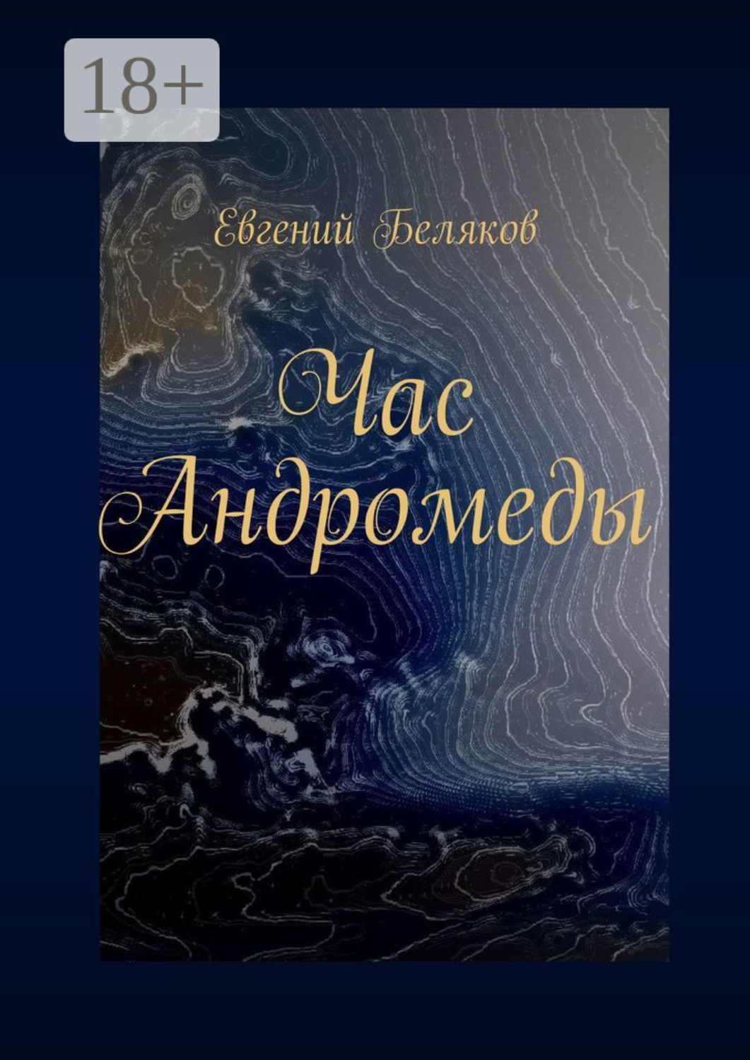 Обложка книги «Час Андромеды»